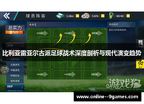 比利亚雷亚尔古派足球战术深度剖析与现代演变趋势