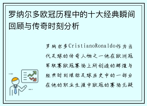 罗纳尔多欧冠历程中的十大经典瞬间回顾与传奇时刻分析