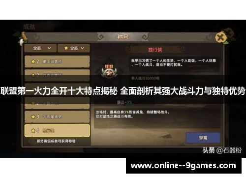 联盟第一火力全开十大特点揭秘 全面剖析其强大战斗力与独特优势