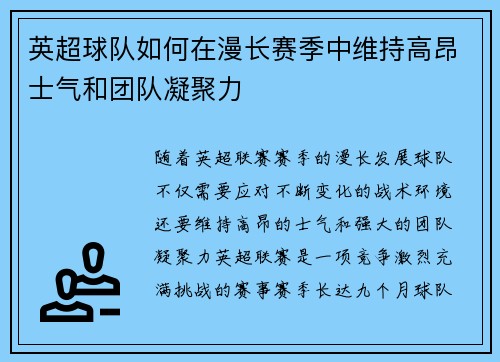 英超球队如何在漫长赛季中维持高昂士气和团队凝聚力