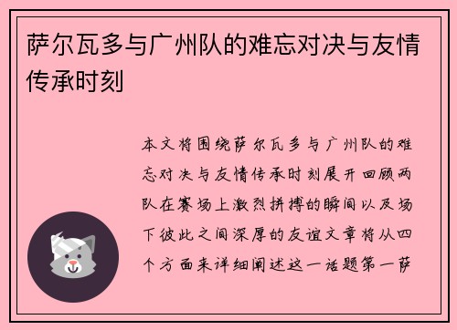 萨尔瓦多与广州队的难忘对决与友情传承时刻