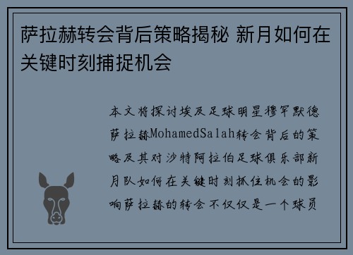 萨拉赫转会背后策略揭秘 新月如何在关键时刻捕捉机会