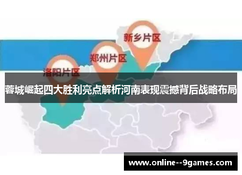 蓉城崛起四大胜利亮点解析河南表现震撼背后战略布局 蓉城崛起四大胜利亮点解析河南表现震撼背后战略布局