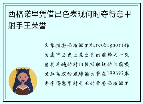 西格诺里凭借出色表现何时夺得意甲射手王荣誉