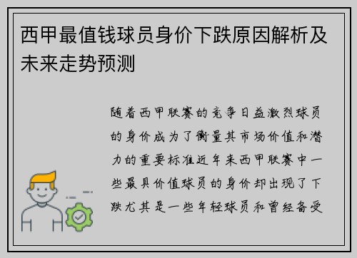 西甲最值钱球员身价下跌原因解析及未来走势预测