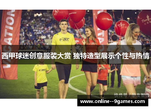 西甲球迷创意服装大赏 独特造型展示个性与热情 西甲球迷创意服装大赏 独特造型展示个性与热情