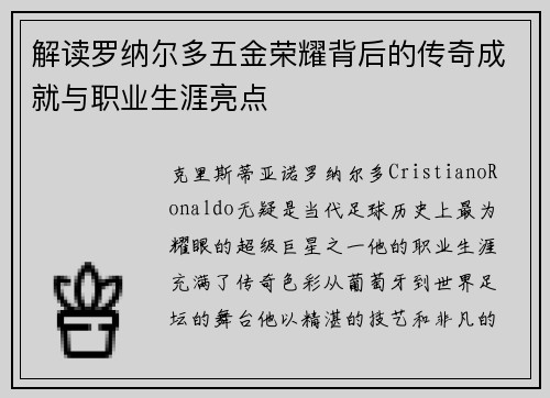 解读罗纳尔多五金荣耀背后的传奇成就与职业生涯亮点