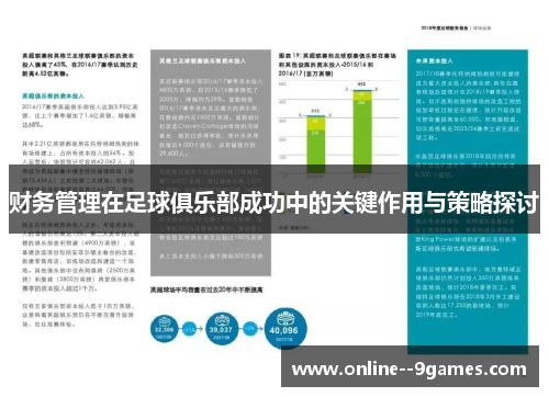 财务管理在足球俱乐部成功中的关键作用与策略探讨