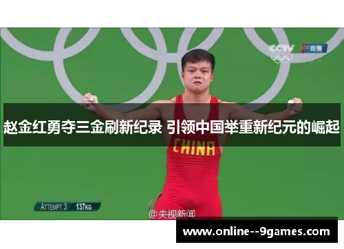 赵金红勇夺三金刷新纪录 引领中国举重新纪元的崛起