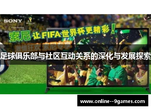 足球俱乐部与社区互动关系的深化与发展探索