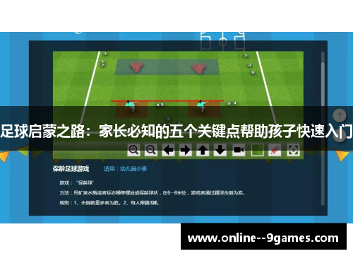 足球启蒙之路：家长必知的五个关键点帮助孩子快速入门