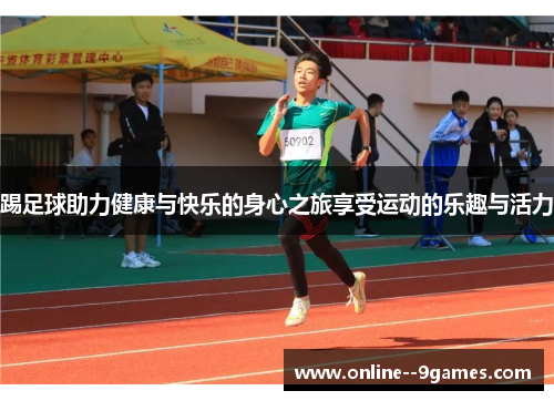 踢足球助力健康与快乐的身心之旅享受运动的乐趣与活力