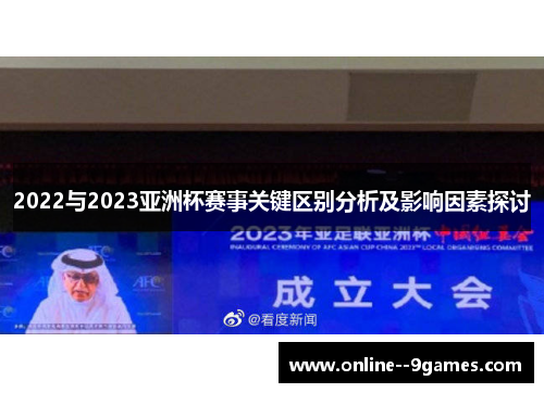 2022与2023亚洲杯赛事关键区别分析及影响因素探讨