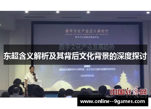 东超含义解析及其背后文化背景的深度探讨