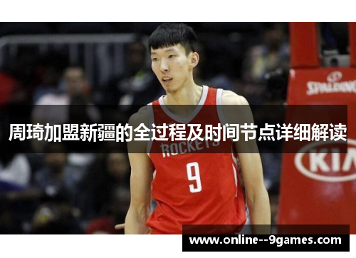 周琦加盟新疆的全过程及时间节点详细解读