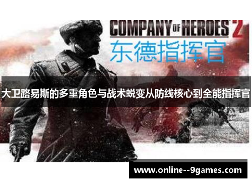 大卫路易斯的多重角色与战术蜕变从防线核心到全能指挥官