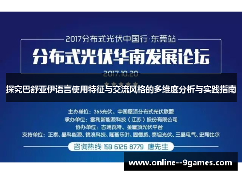 探究巴舒亚伊语言使用特征与交流风格的多维度分析与实践指南