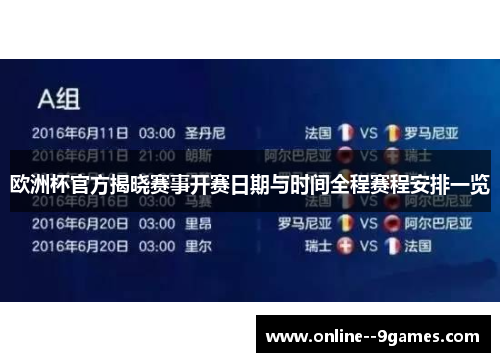 欧洲杯官方揭晓赛事开赛日期与时间全程赛程安排一览