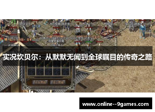 实况坎贝尔：从默默无闻到全球瞩目的传奇之路