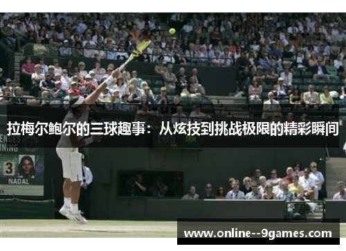 拉梅尔鲍尔的三球趣事：从炫技到挑战极限的精彩瞬间