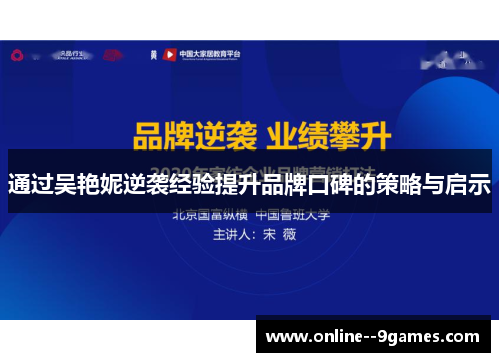 通过吴艳妮逆袭经验提升品牌口碑的策略与启示 通过吴艳妮逆袭经验提升品牌口碑的策略与启示