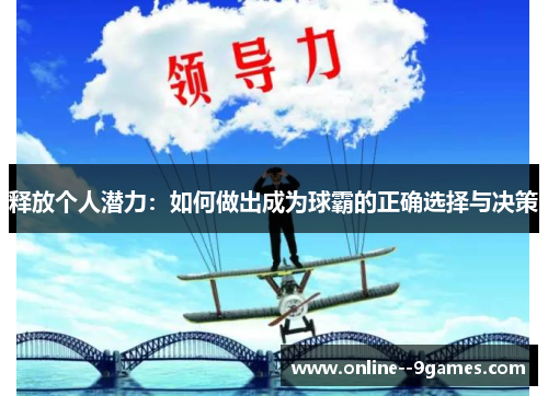 释放个人潜力:如何做出成为球霸的正确选择与决策 释放个人潜力:如何做出成为球霸的正确选择与决策