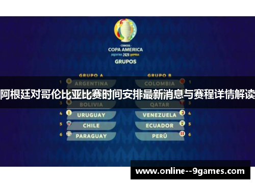 阿根廷对哥伦比亚比赛时间安排最新消息与赛程详情解读