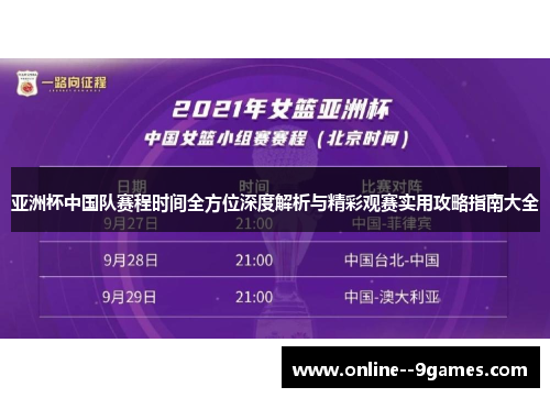 亚洲杯中国队赛程时间全方位深度解析与精彩观赛实用攻略指南大全 亚洲杯中国队赛程时间全方位深度解析与精彩观赛实用攻略指南大全