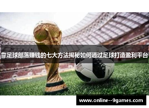 靠足球部落赚钱的七大方法揭秘如何通过足球打造盈利平台 靠足球部落赚钱的七大方法揭秘如何通过足球打造盈利平台