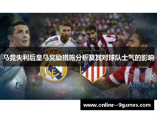 马竞失利后皇马奖励措施分析及其对球队士气的影响