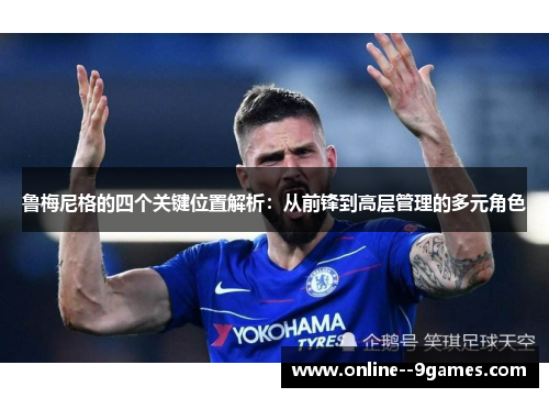 鲁梅尼格的四个关键位置解析：从前锋到高层管理的多元角色