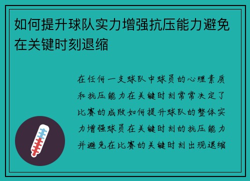 如何提升球队实力增强抗压能力避免在关键时刻退缩 如何提升球队实力增强抗压能力避免在关键时刻退缩