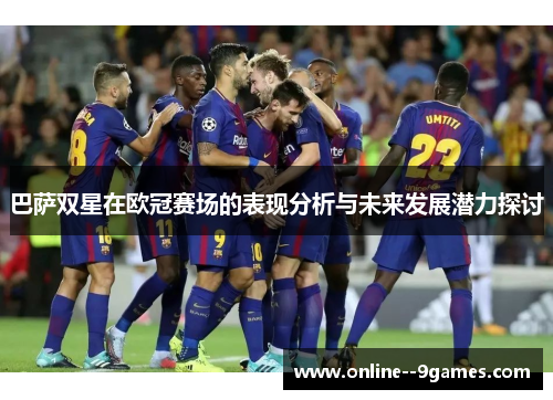 巴萨双星在欧冠赛场的表现分析与未来发展潜力探讨