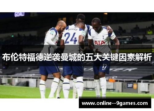 布伦特福德逆袭曼城的五大关键因素解析 布伦特福德逆袭曼城的五大关键因素解析