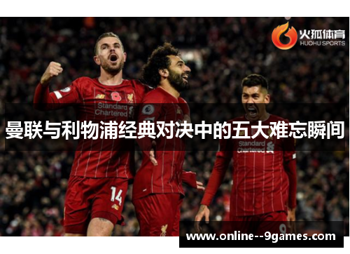 曼联与利物浦经典对决中的五大难忘瞬间