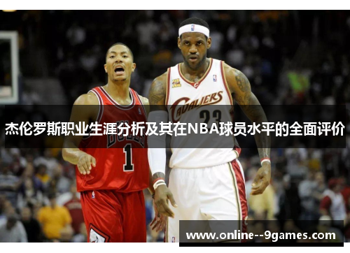 杰伦罗斯职业生涯分析及其在NBA球员水平的全面评价 杰伦罗斯职业生涯分析及其在NBA球员水平的全面评价