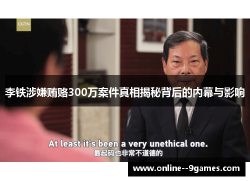 李铁涉嫌贿赂300万案件真相揭秘背后的内幕与影响
