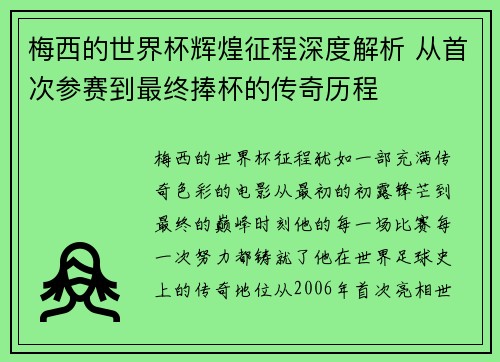 梅西的世界杯辉煌征程深度解析 从首次参赛到最终捧杯的传奇历程