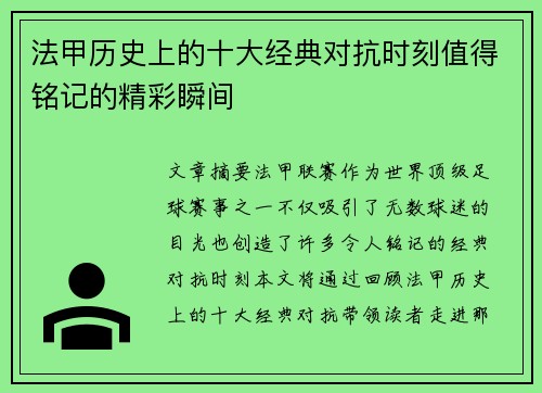 法甲历史上的十大经典对抗时刻值得铭记的精彩瞬间 法甲历史上的十大经典对抗时刻值得铭记的精彩瞬间