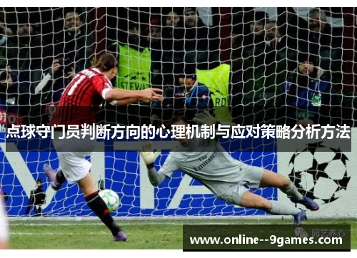 点球守门员判断方向的心理机制与应对策略分析方法