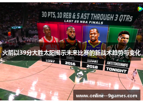 火箭以39分大胜太阳揭示未来比赛的新战术趋势与变化