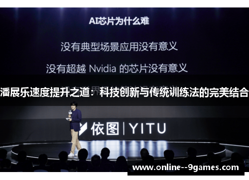 潘展乐速度提升之道：科技创新与传统训练法的完美结合