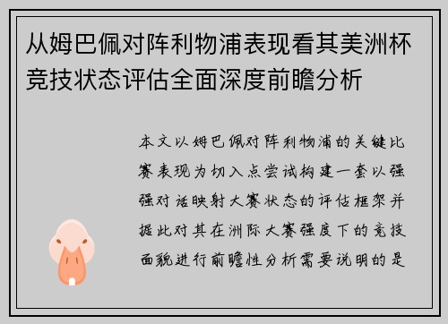 从姆巴佩对阵利物浦表现看其美洲杯竞技状态评估全面深度前瞻分析