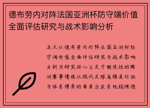 德布劳内对阵法国亚洲杯防守端价值全面评估研究与战术影响分析