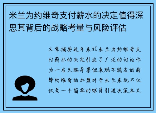 米兰为约维奇支付薪水的决定值得深思其背后的战略考量与风险评估