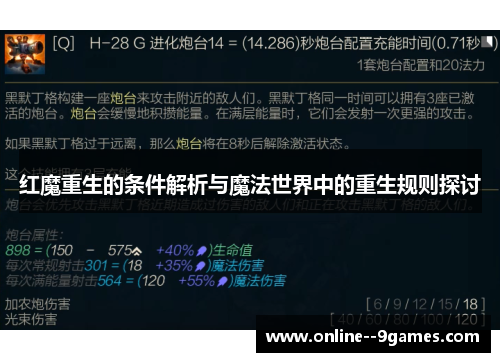 红魔重生的条件解析与魔法世界中的重生规则探讨