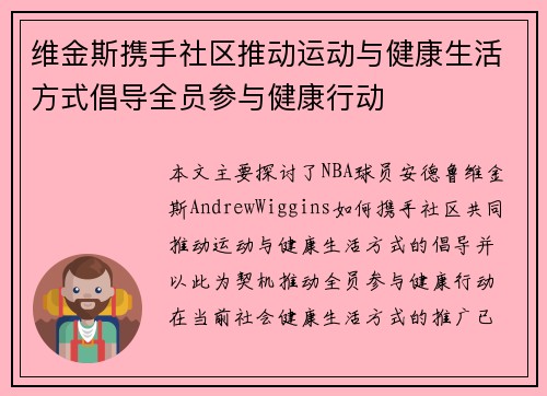 维金斯携手社区推动运动与健康生活方式倡导全员参与健康行动 维金斯携手社区推动运动与健康生活方式倡导全员参与健康行动