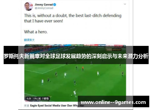 罗斯托夫新篇章对全球足球发展趋势的深刻启示与未来潜力分析