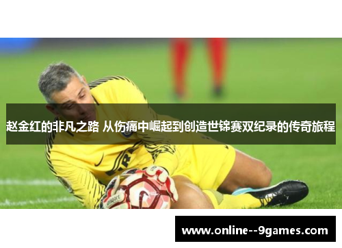 赵金红的非凡之路 从伤痛中崛起到创造世锦赛双纪录的传奇旅程 赵金红的非凡之路 从伤痛中崛起到创造世锦赛双纪录的传奇旅程