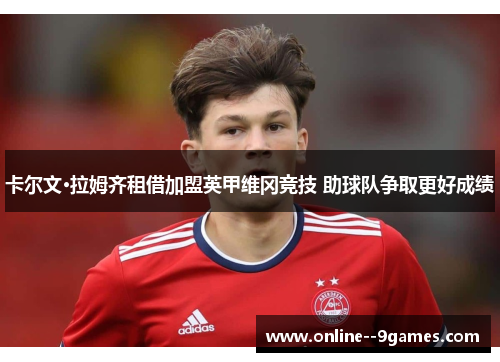 卡尔文·拉姆齐租借加盟英甲维冈竞技 助球队争取更好成绩 卡尔文·拉姆齐租借加盟英甲维冈竞技 助球队争取更好成绩